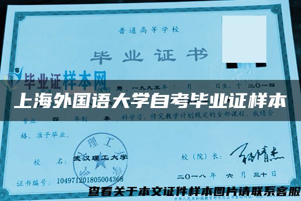 上海外国语大学自考毕业证样本