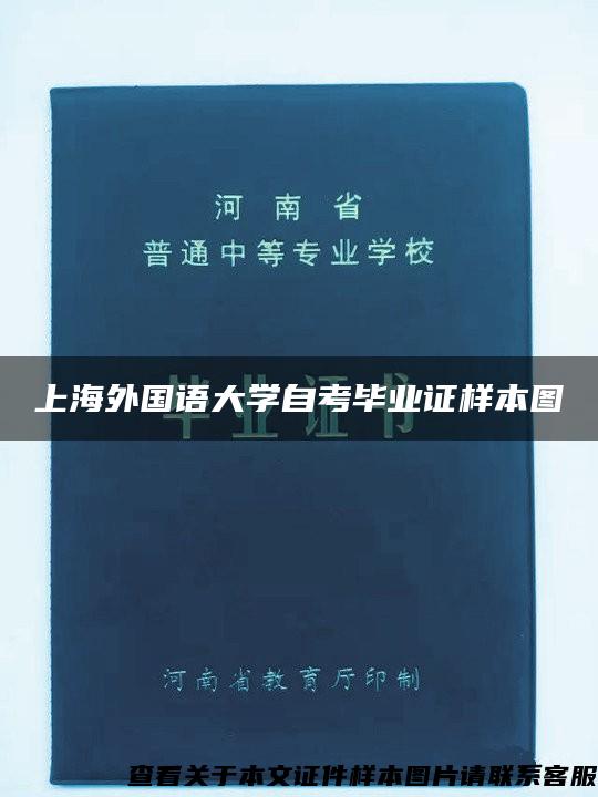 上海外国语大学自考毕业证样本图