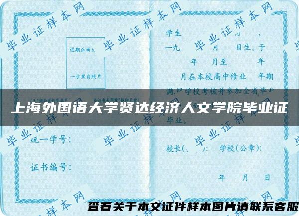 上海外国语大学贤达经济人文学院毕业证