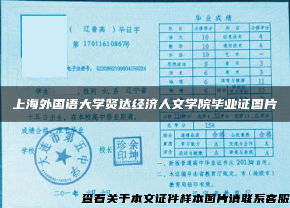 上海外国语大学贤达经济人文学院毕业证图片