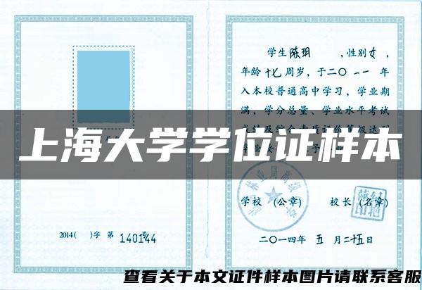 上海大学学位证样本