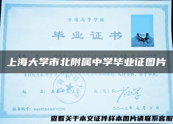 上海大学市北附属中学毕业证图片