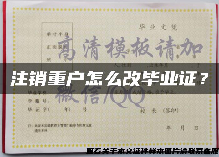 注销重户怎么改毕业证？