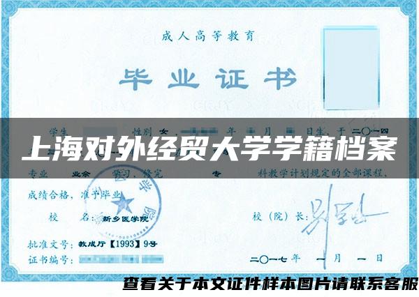 上海对外经贸大学学籍档案