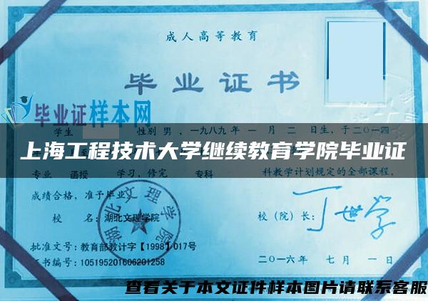 上海工程技术大学继续教育学院毕业证
