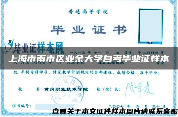 上海市南市区业余大学自考毕业证样本