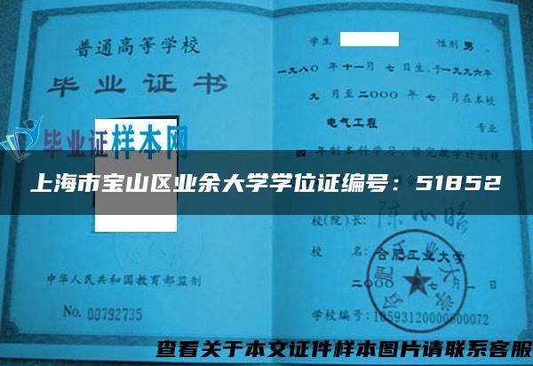 上海市宝山区业余大学学位证编号：51852