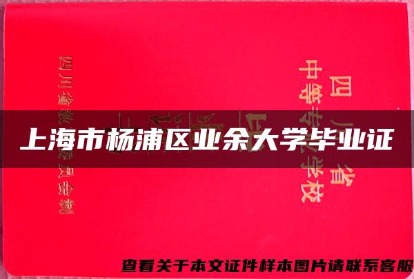 上海市杨浦区业余大学毕业证