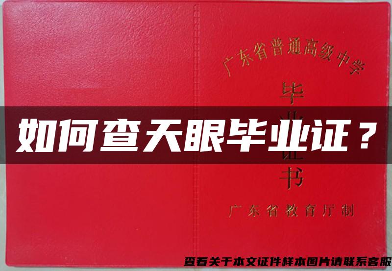 如何查天眼毕业证？
