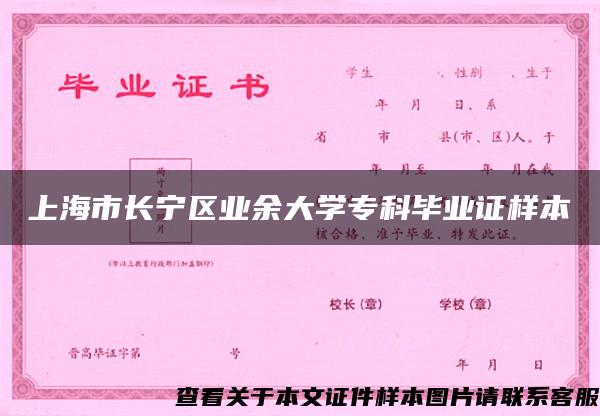 上海市长宁区业余大学专科毕业证样本