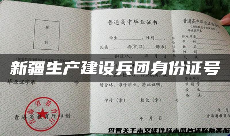 新疆生产建设兵团身份证号