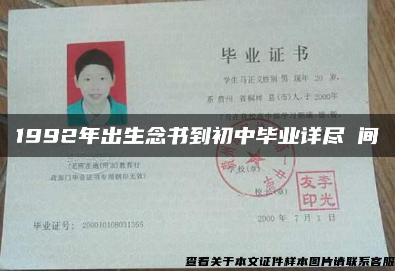 1992年出生念书到初中毕业详尽時间