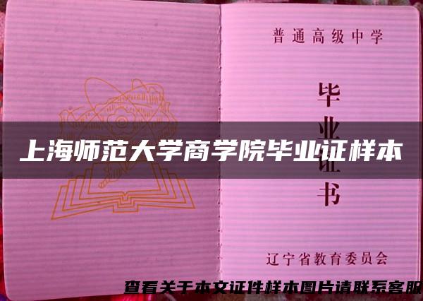 上海师范大学商学院毕业证样本