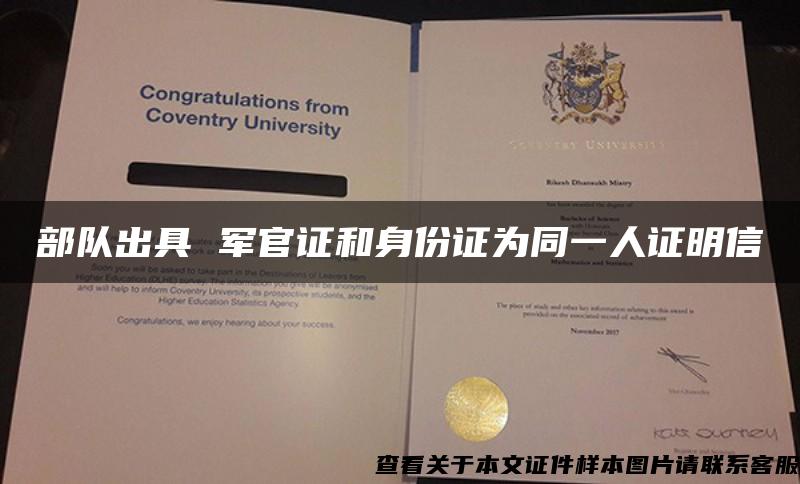 部队出具 军官证和身份证为同一人证明信 部队出具 军官证和身份证为同一人证明信