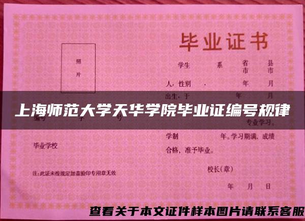 上海师范大学天华学院毕业证编号规律