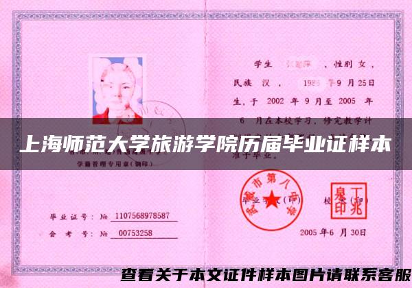 上海师范大学旅游学院历届毕业证样本