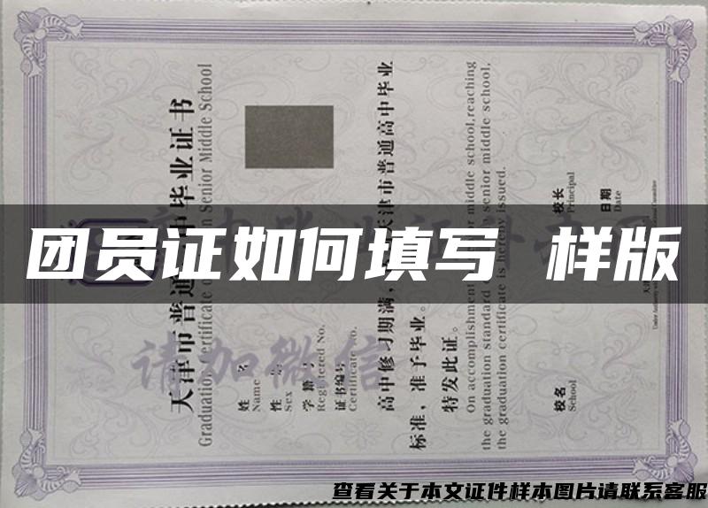 团员证如何填写 样版