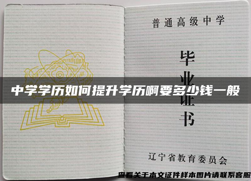 中学学历如何提升学历啊要多少钱一般 中学学历如何提升学历啊要多少钱一般