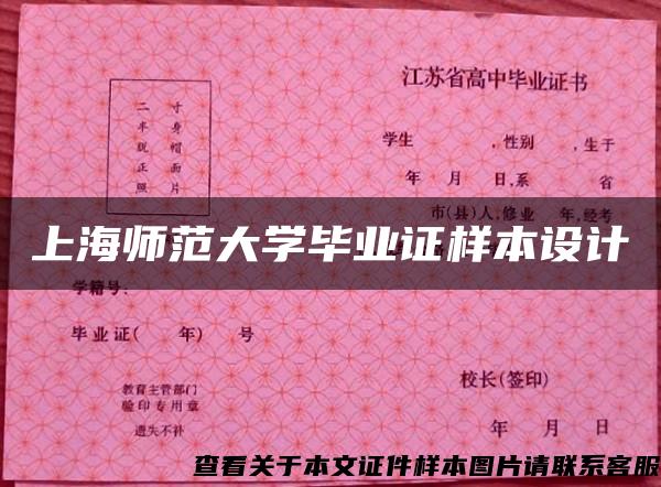 上海师范大学毕业证样本设计