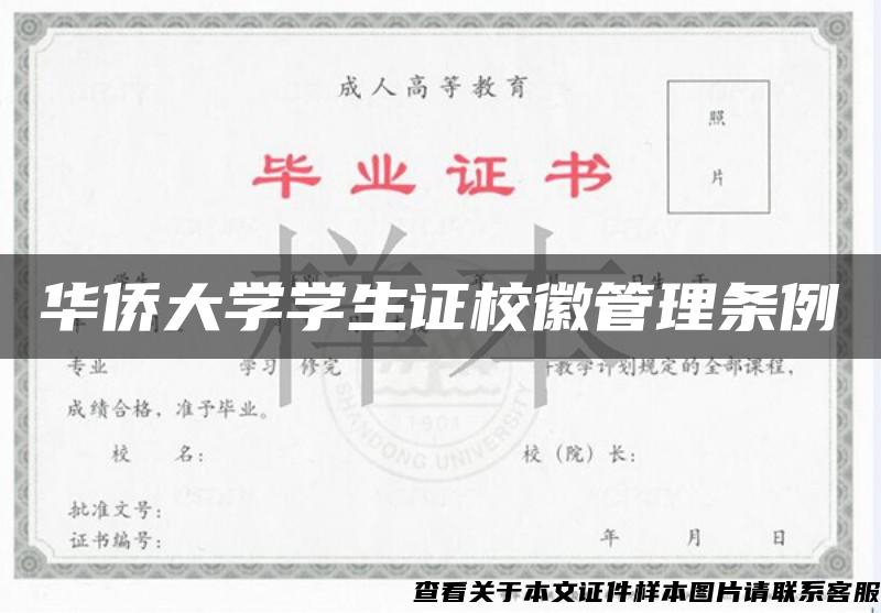 华侨大学学生证校徽管理条例