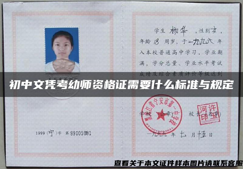 初中文凭考幼师资格证需要什么标准与规定