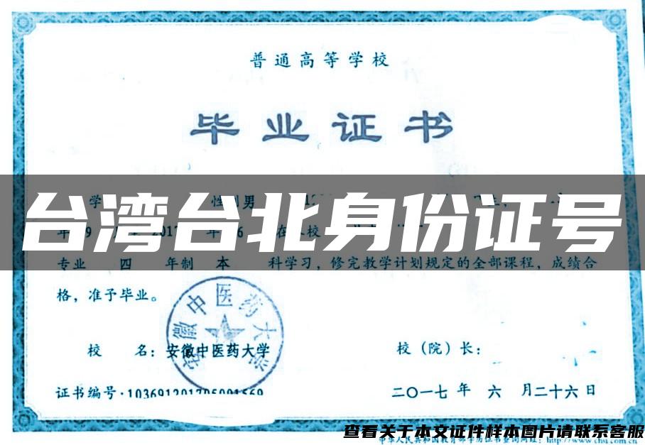 台湾台北身份证号