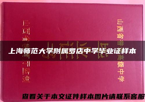 上海师范大学附属罗店中学毕业证样本