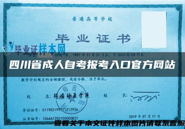 四川省成人自考报考入口官方网站