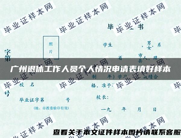 广州退休工作人员个人情况申请表填好样本