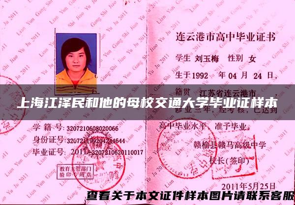 上海江泽民和他的母校交通大学毕业证样本