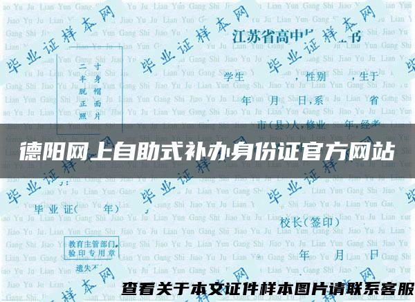 德阳网上自助式补办身份证官方网站