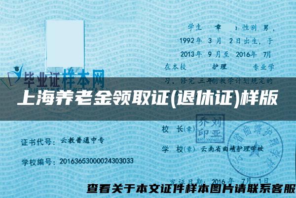 上海养老金领取证(退休证)样版