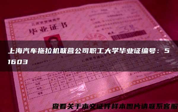 上海汽车拖拉机联营公司职工大学毕业证编号：51603