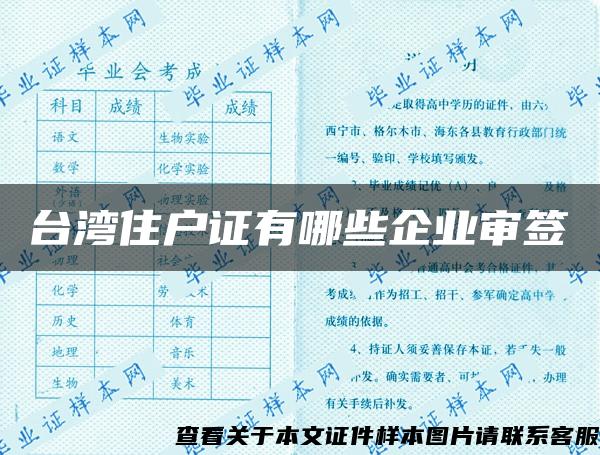 台湾住户证有哪些企业审签