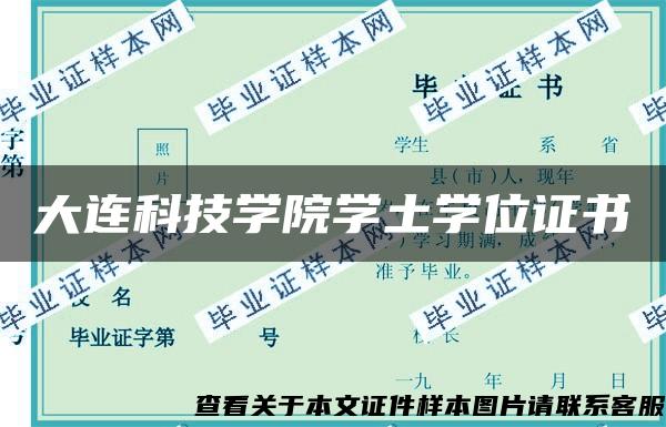 大连科技学院学土学位证书