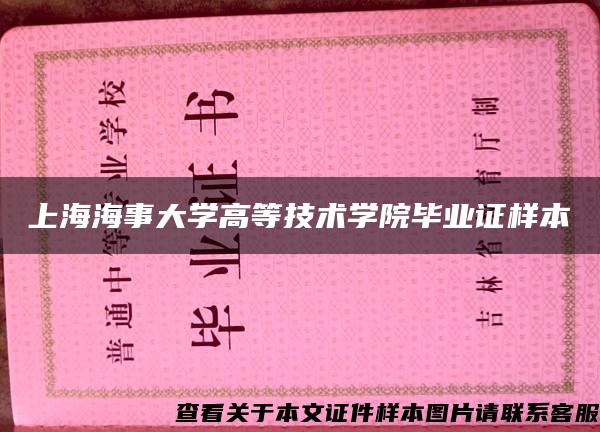 上海海事大学高等技术学院毕业证样本