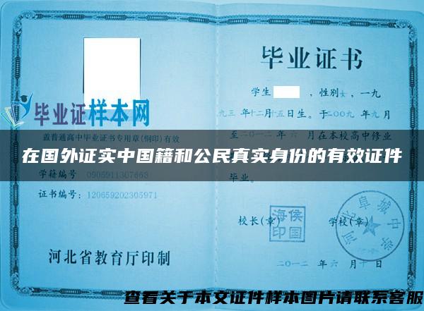 在国外证实中国籍和公民真实身份的有效证件