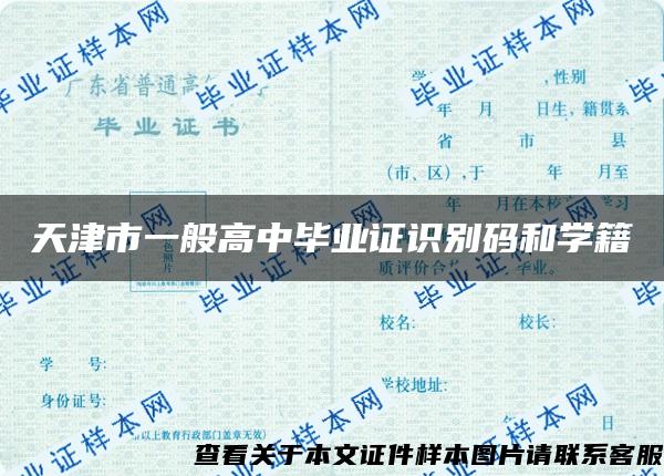 天津市一般高中毕业证识别码和学籍