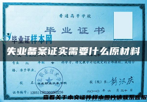 失业备案证实需要什么原材料