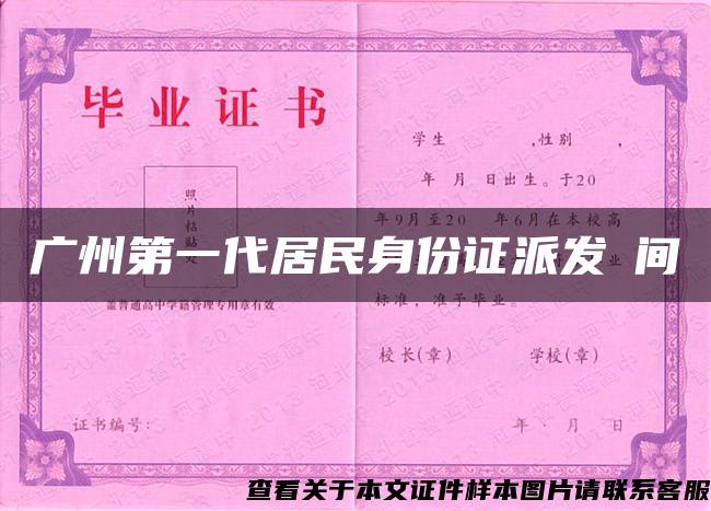 广州第一代居民身份证派发時间
