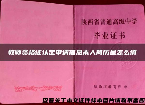 教师资格证认定申请信息本人简历是怎么填