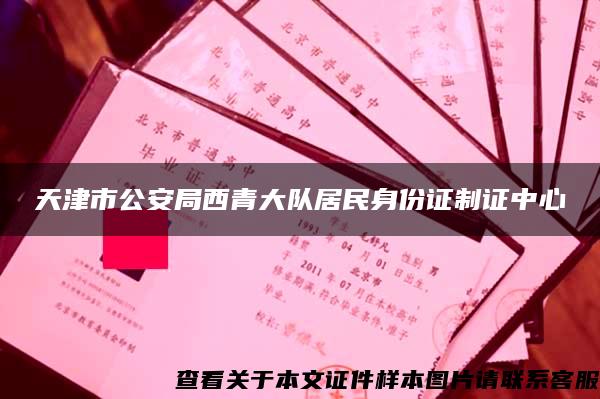 天津市公安局西青大队居民身份证制证中心