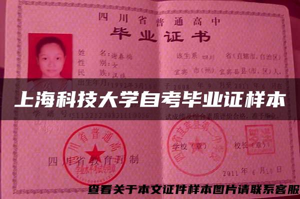 上海科技大学自考毕业证样本