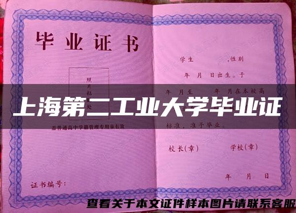 上海第二工业大学毕业证