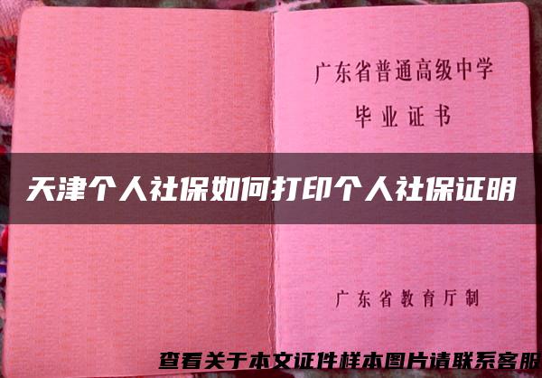 天津个人社保如何打印个人社保证明