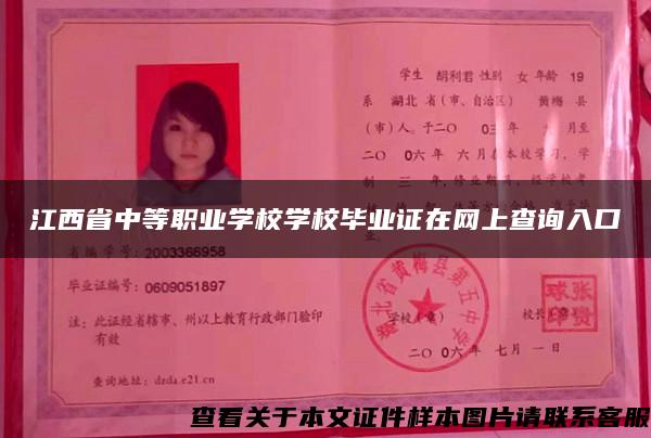 江西省中等职业学校学校毕业证在网上查询入口