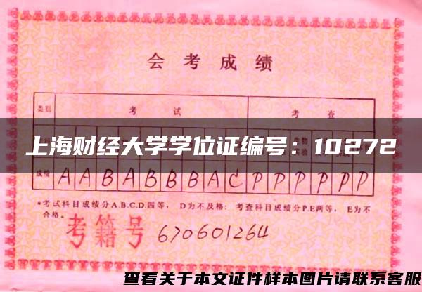 上海财经大学学位证编号：10272