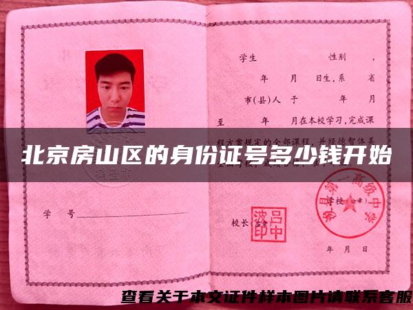 北京房山区的身份证号多少钱开始