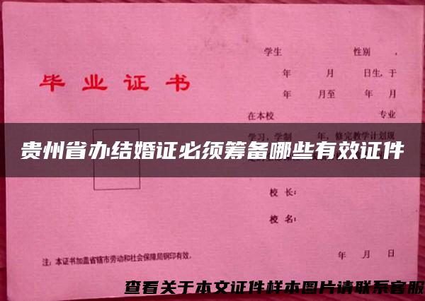 贵州省办结婚证必须筹备哪些有效证件