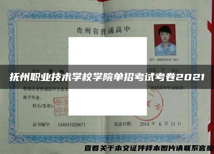 抚州职业技术学校学院单招考试考卷2021